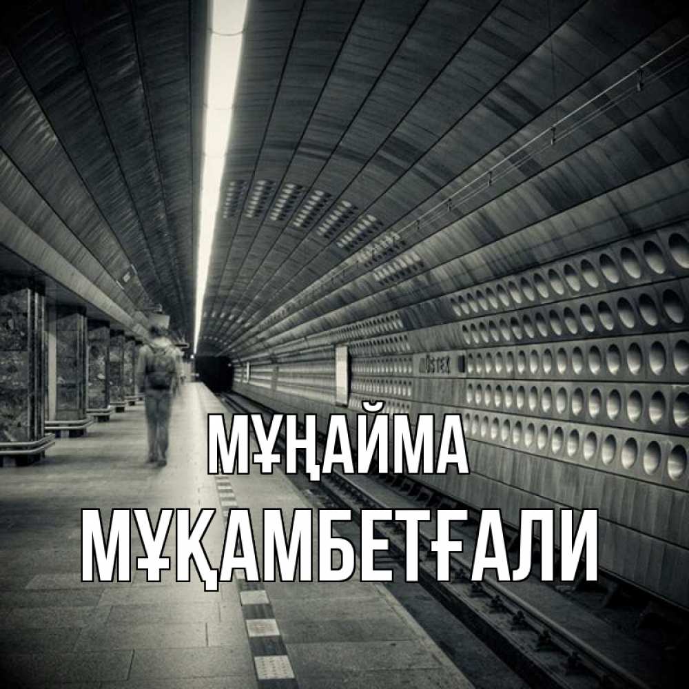 Күн сайын ашық хат с именем, Мұқамбетғали Мұңайма пустая станция метро Онлайн тегін жүктеп алу тілектері бар керемет карта 