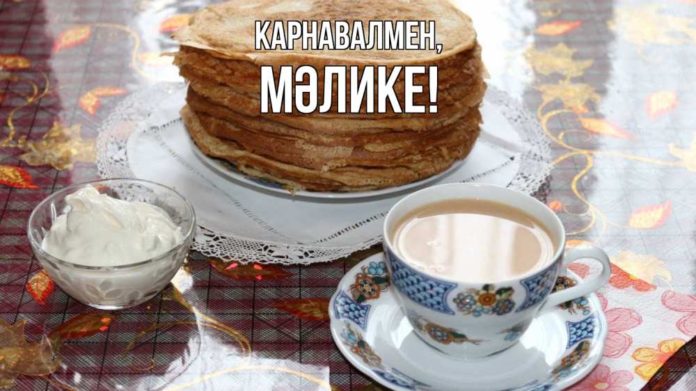 Күн сайын ашық хат с именем, МӘЛИКЕ Карнавалмен блины Онлайн тегін жүктеп алу тілектері бар керемет карта 