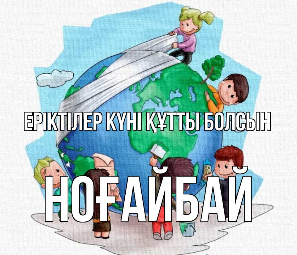 Күн сайын ашық хат с именем, НОҒАЙБАЙ Еріктілер күні құтты болсын С днем волонтера Онлайн тегін жүктеп алу тілектері бар керемет карта 