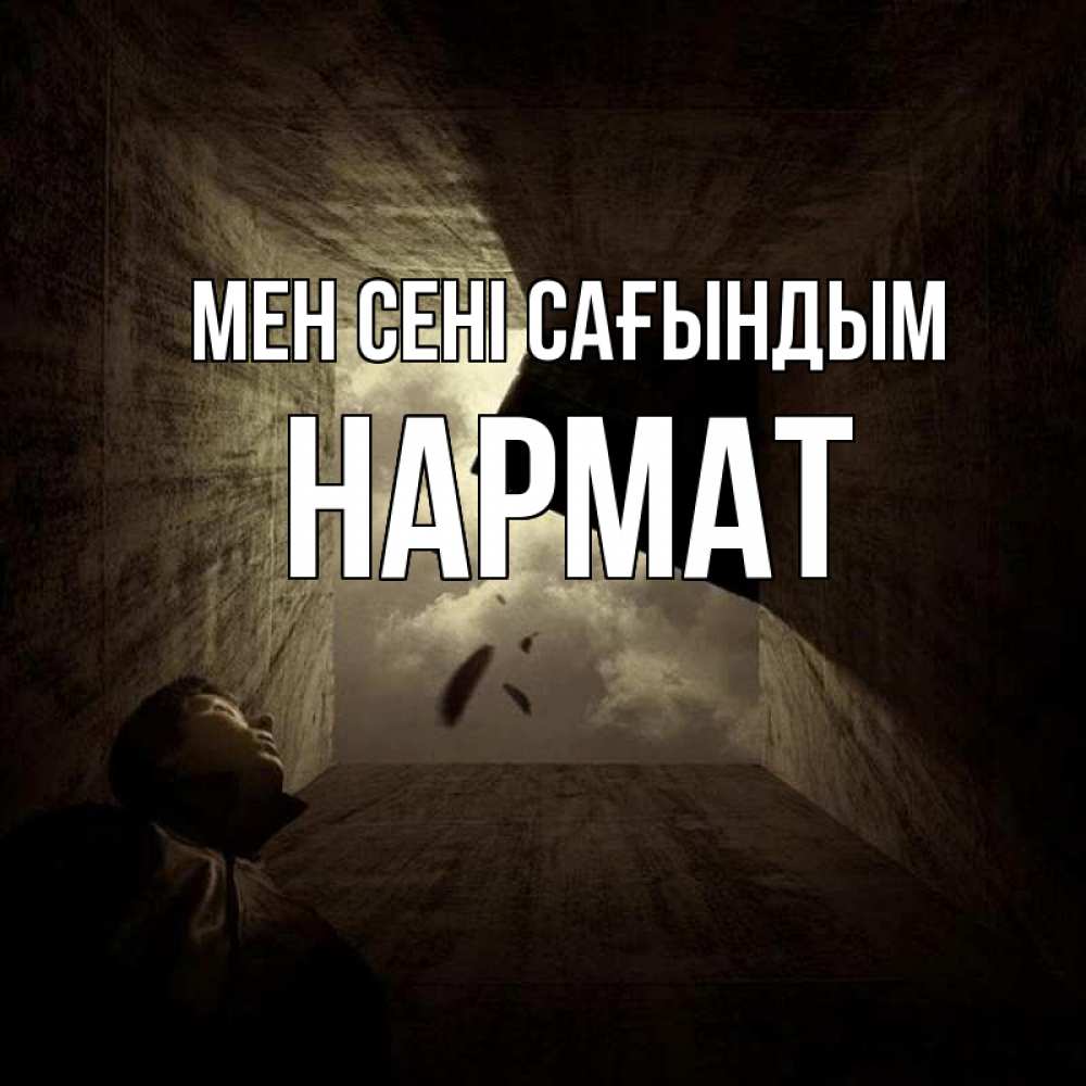 Күн сайын ашық хат с именем, Нармат Мен сені сағындым тут Онлайн тегін жүктеп алу тілектері бар керемет карта 