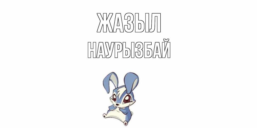 Күн сайын ашық хат с именем, Наурызбай Жазыл серый заяц на открытке про выздоравление Онлайн тегін жүктеп алу тілектері бар керемет карта 