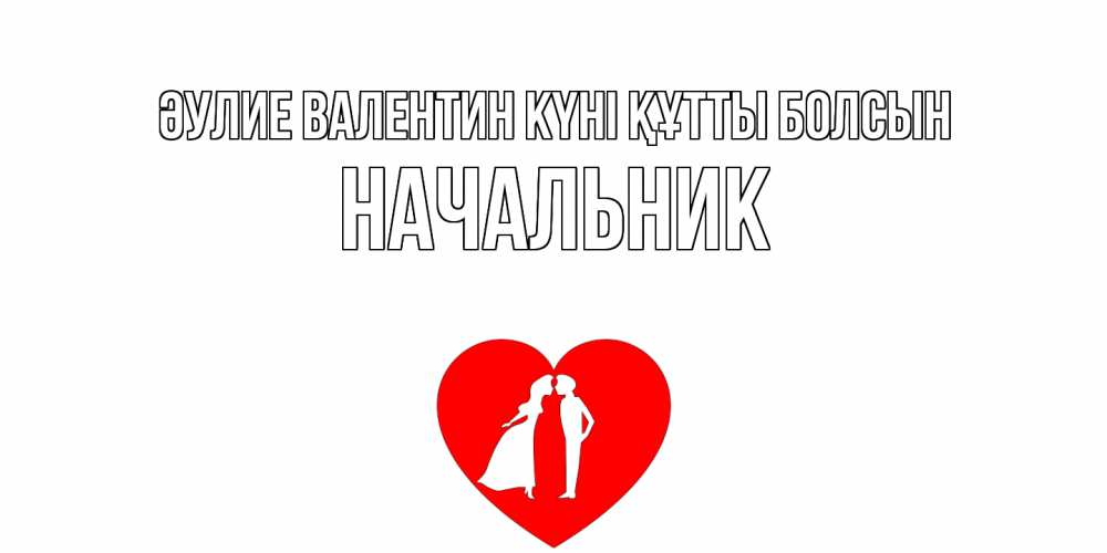 Күн сайын ашық хат с именем, Начальник Әулие Валентин күні құтты болсын парень и девушка целуются Онлайн тегін жүктеп алу тілектері бар керемет карта 