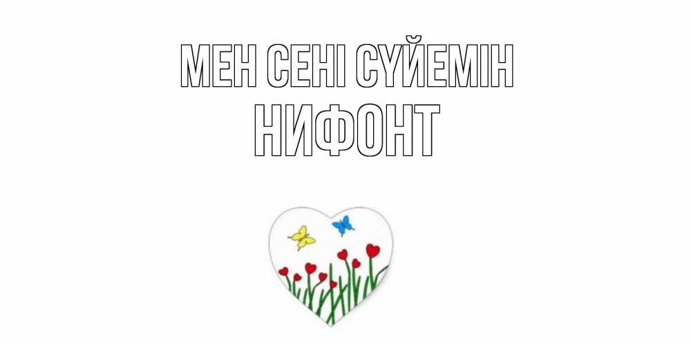 Күн сайын ашық хат с именем, Нифонт Мен сені сүйемін сердечки, бабочки Онлайн тегін жүктеп алу тілектері бар керемет карта 