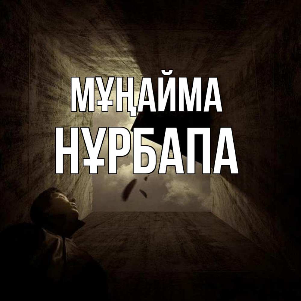 Күн сайын ашық хат с именем, НҰРБАПА Мұңайма жуть Онлайн тегін жүктеп алу тілектері бар керемет карта 