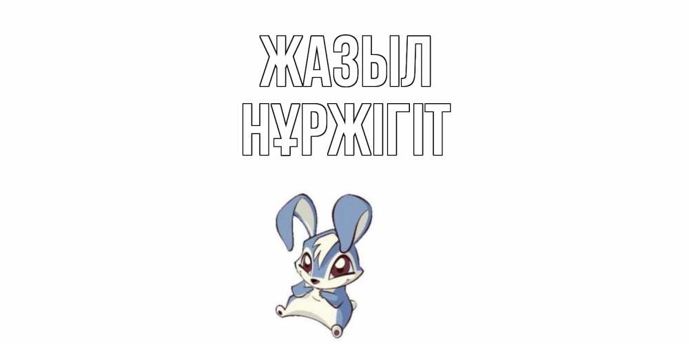 Күн сайын ашық хат с именем, НҰРЖІГІТ Жазыл серый заяц на открытке про выздоравление Онлайн тегін жүктеп алу тілектері бар керемет карта 
