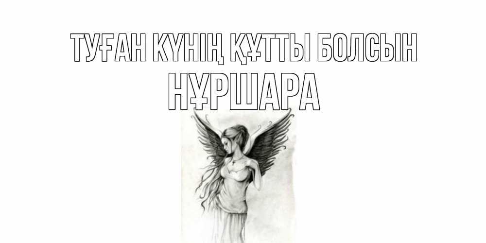 Күн сайын ашық хат с именем, НҰРШАРА Туған күнің құтты болсын С днем Ангела, поздравления ко дню ангела Онлайн тегін жүктеп алу тілектері бар керемет карта 
