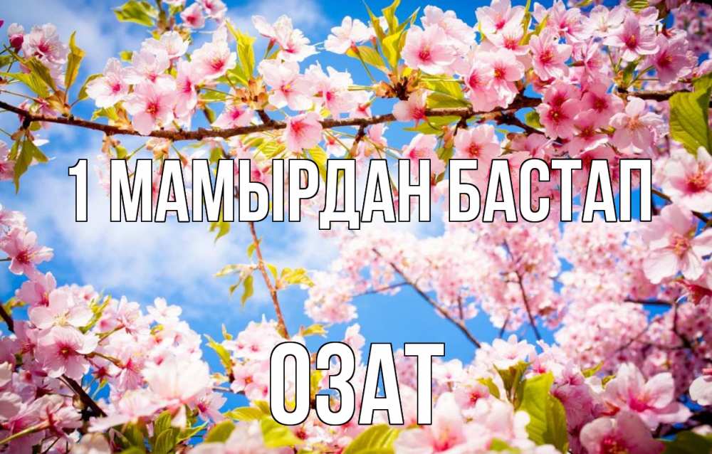 Күн сайын ашық хат с именем, ОЗАТ 1 мамырдан бастап С 1 мая Онлайн тегін жүктеп алу тілектері бар керемет карта 