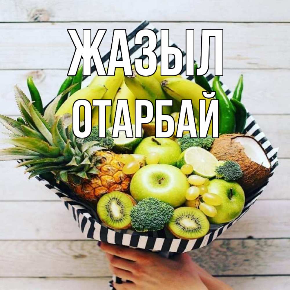Күн сайын ашық хат с именем, ОТАРБАЙ Жазыл киви ананас кокос и бананы Онлайн тегін жүктеп алу тілектері бар керемет карта 
