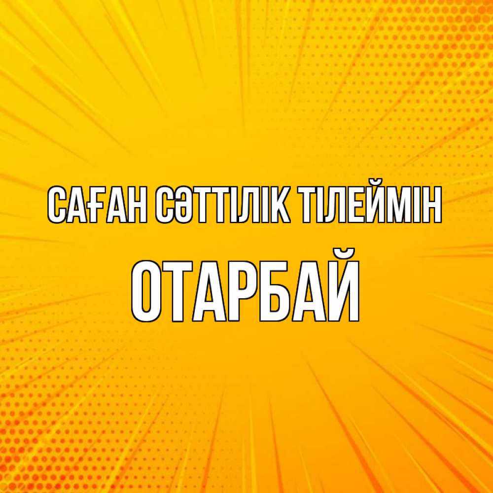 Күн сайын ашық хат с именем, ОТАРБАЙ Саған сәттілік тілеймін фон Онлайн тегін жүктеп алу тілектері бар керемет карта 