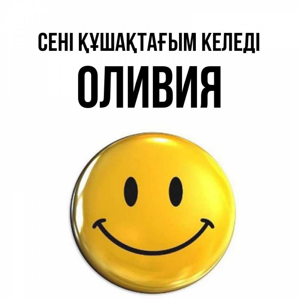 Күн сайын ашық хат с именем, Оливия сені құшақтағым келеді открытки которые можно подписывать онлайн по своему усмотрению бесплатно Онлайн тегін жүктеп алу тілектері бар керемет карта 