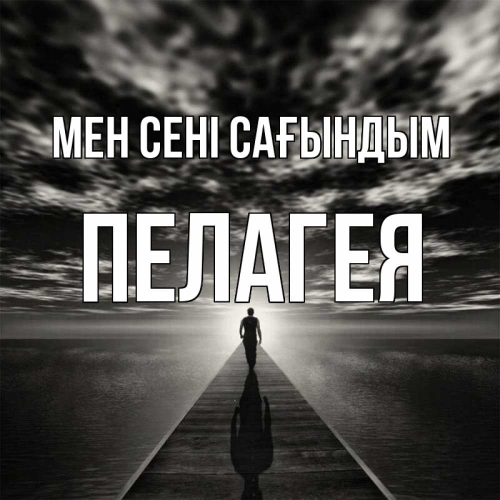 Күн сайын ашық хат с именем, Пелагея Мен сені сағындым к тебе Онлайн тегін жүктеп алу тілектері бар керемет карта 