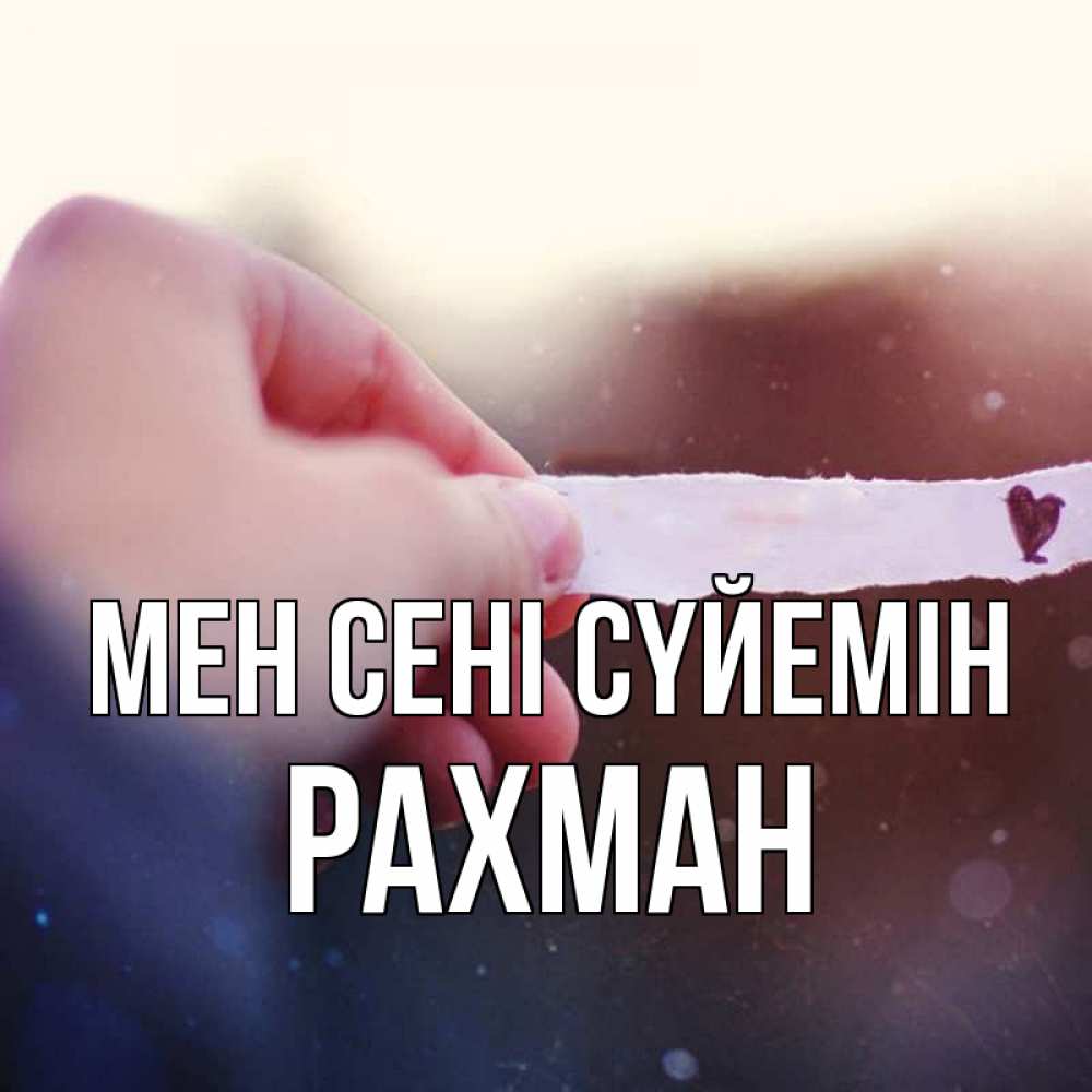 Күн сайын ашық хат с именем, РАХМАН Мен сені сүйемін для тебя Онлайн тегін жүктеп алу тілектері бар керемет карта 