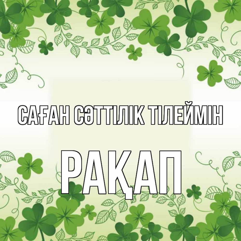 Күн сайын ашық хат с именем, РАҚАП Саған сәттілік тілеймін открытка Онлайн тегін жүктеп алу тілектері бар керемет карта 