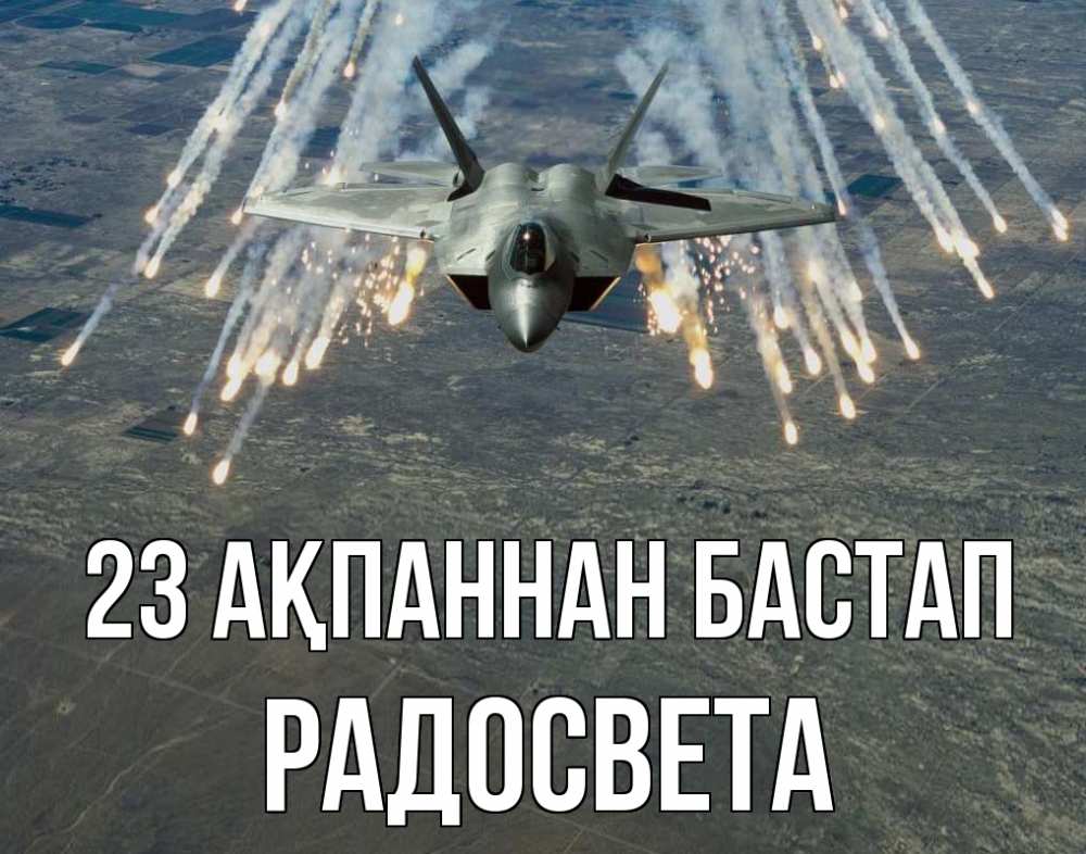 Картинка 23 ақпаннан бастап, Радосвета