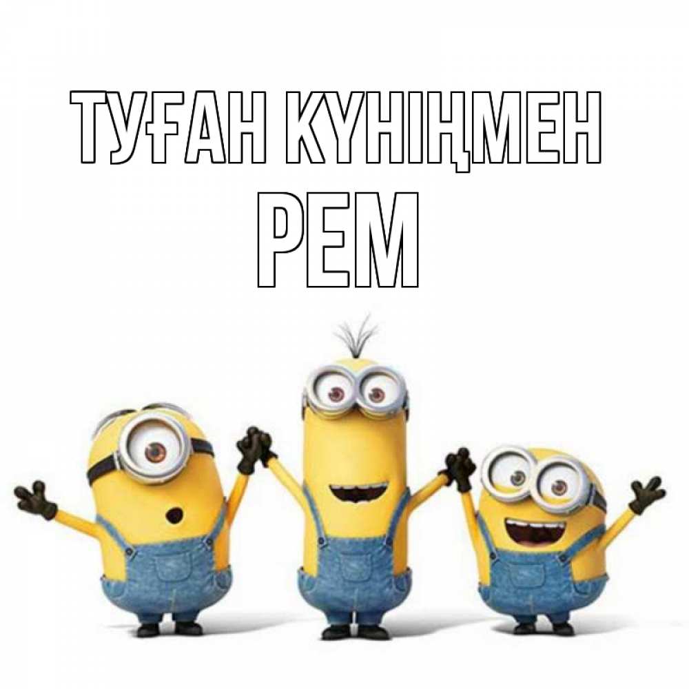 Күн сайын ашық хат с именем, Рем Туған күніңмен с днюхой Онлайн тегін жүктеп алу тілектері бар керемет карта 