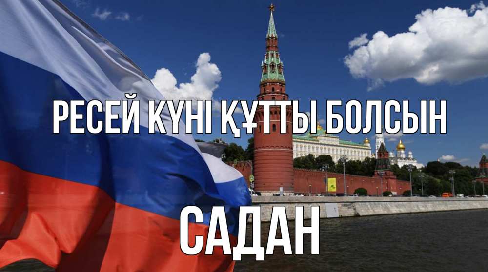 Күн сайын ашық хат с именем, САДАН Ресей күні құтты болсын С днем России Онлайн тегін жүктеп алу тілектері бар керемет карта 