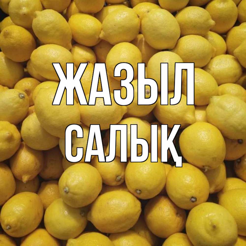 Күн сайын ашық хат с именем, САЛЫҚ Жазыл это точно поможет Онлайн тегін жүктеп алу тілектері бар керемет карта 