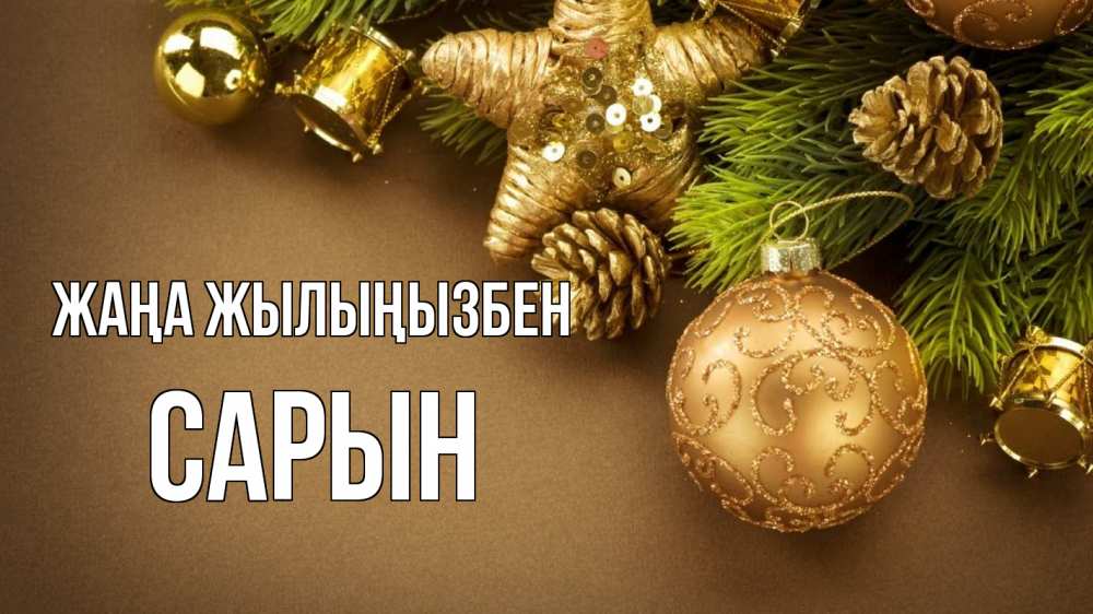Күн сайын ашық хат с именем, САРЫН Жаңа жылыңызбен новый год Онлайн тегін жүктеп алу тілектері бар керемет карта 