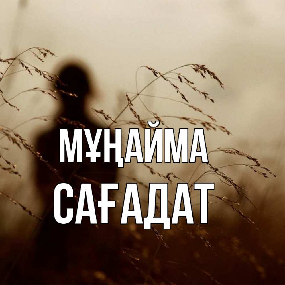 Күн сайын ашық хат с именем, САҒАДАТ Мұңайма грусть Онлайн тегін жүктеп алу тілектері бар керемет карта 