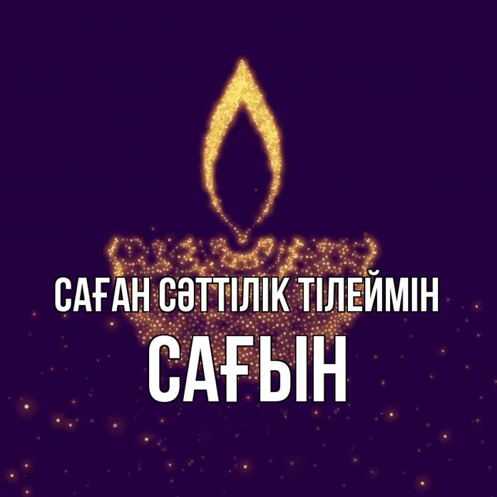 Күн сайын ашық хат с именем, САҒЫН Саған сәттілік тілеймін пусть повезет 2 Онлайн тегін жүктеп алу тілектері бар керемет карта 