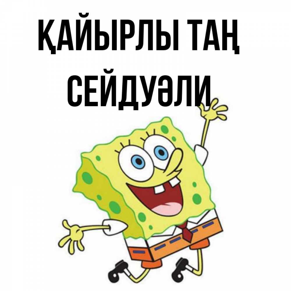 Күн сайын ашық хат с именем, СЕЙДУӘЛИ Қайырлы таң улыбающийся спанч Боб Онлайн тегін жүктеп алу тілектері бар керемет карта 