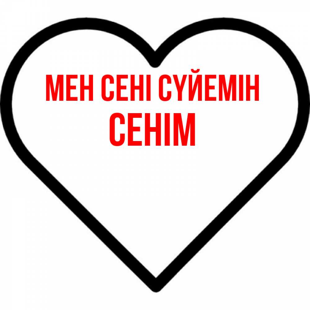 Күн сайын ашық хат с именем, СЕНІМ Мен сені сүйемін посто Онлайн тегін жүктеп алу тілектері бар керемет карта 