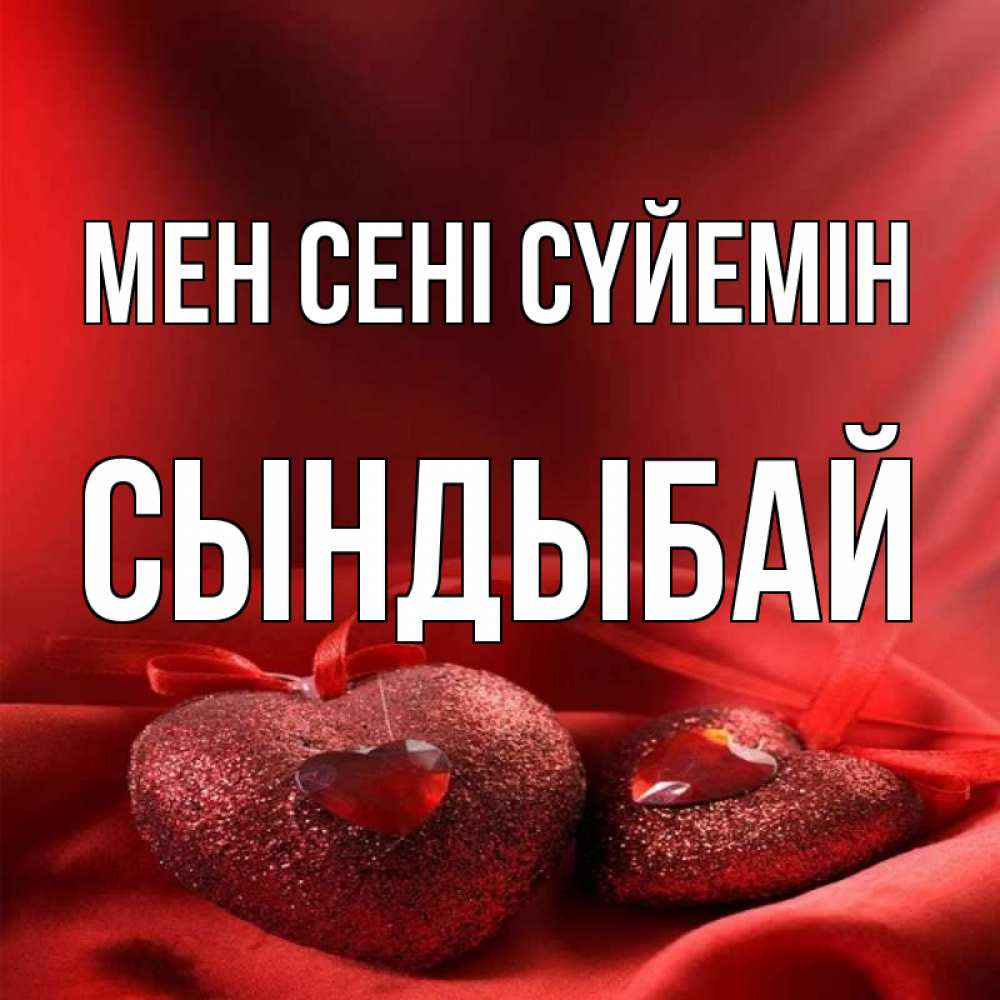 Күн сайын ашық хат с именем, СЫНДЫБАЙ Мен сені сүйемін с лентами Онлайн тегін жүктеп алу тілектері бар керемет карта 