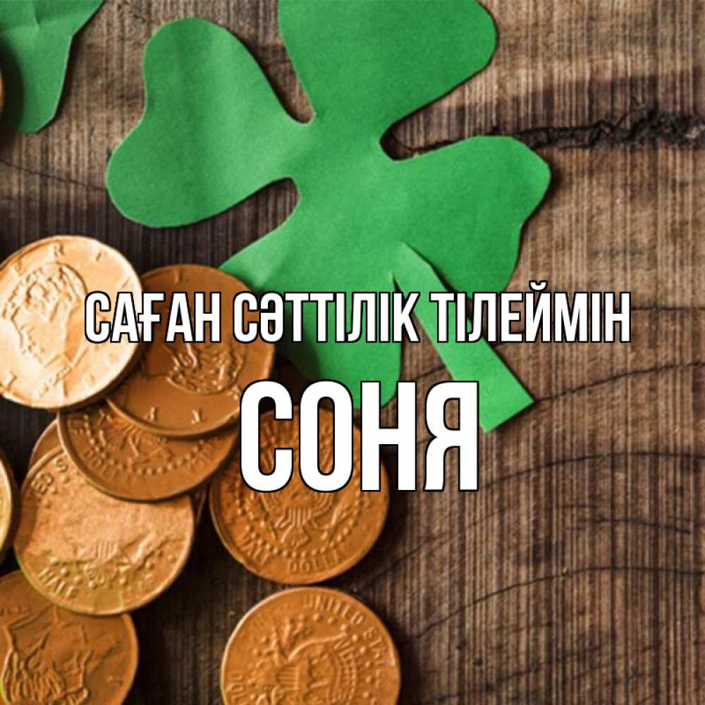 Күн сайын ашық хат с именем, Соня Саған сәттілік тілеймін деревянный фон Онлайн тегін жүктеп алу тілектері бар керемет карта 
