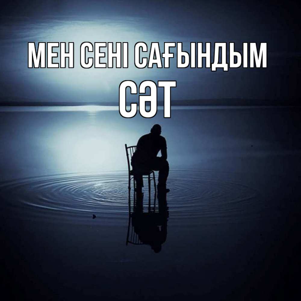 Күн сайын ашық хат с именем, СӘТ Мен сені сағындым грусть Онлайн тегін жүктеп алу тілектері бар керемет карта 