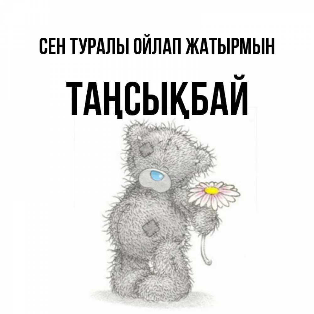 Күн сайын ашық хат с именем, ТАҢСЫҚБАЙ Сен туралы ойлап жатырмын мысли только о тебе Онлайн тегін жүктеп алу тілектері бар керемет карта 