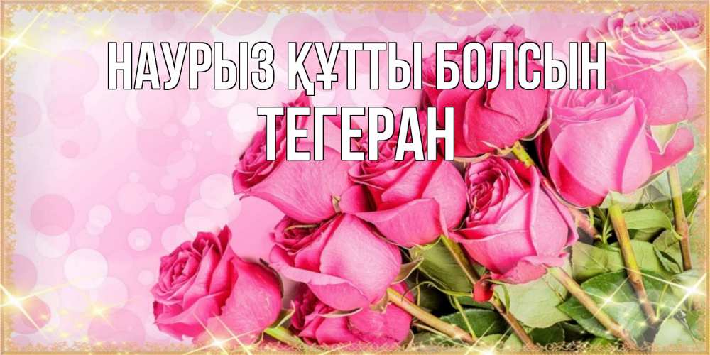 Күн сайын ашық хат с именем, ТЕГЕРАН Наурыз құтты болсын красивая новая подписанная открытка для девушки на 8 марта Онлайн тегін жүктеп алу тілектері бар керемет карта 