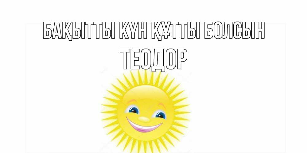 Күн сайын ашық хат с именем, Теодор Бақытты күн құтты болсын пожелания позитивные Онлайн тегін жүктеп алу тілектері бар керемет карта 
