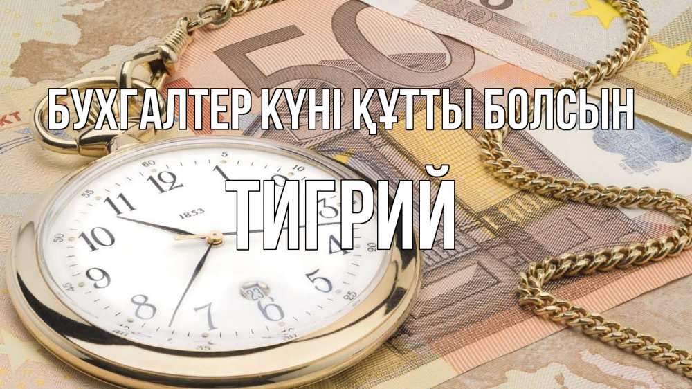 Күн сайын ашық хат с именем, Тигрий бухгалтер күні құтты болсын с днем бухгалтера Онлайн тегін жүктеп алу тілектері бар керемет карта 