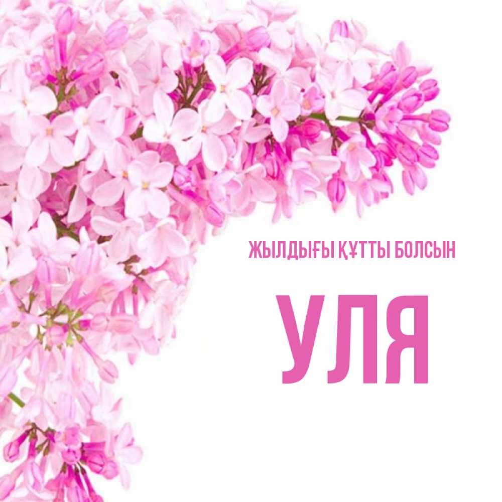 Күн сайын ашық хат с именем, Уля Жылдығы құтты болсын Сирень на белом фоне Онлайн тегін жүктеп алу тілектері бар керемет карта 