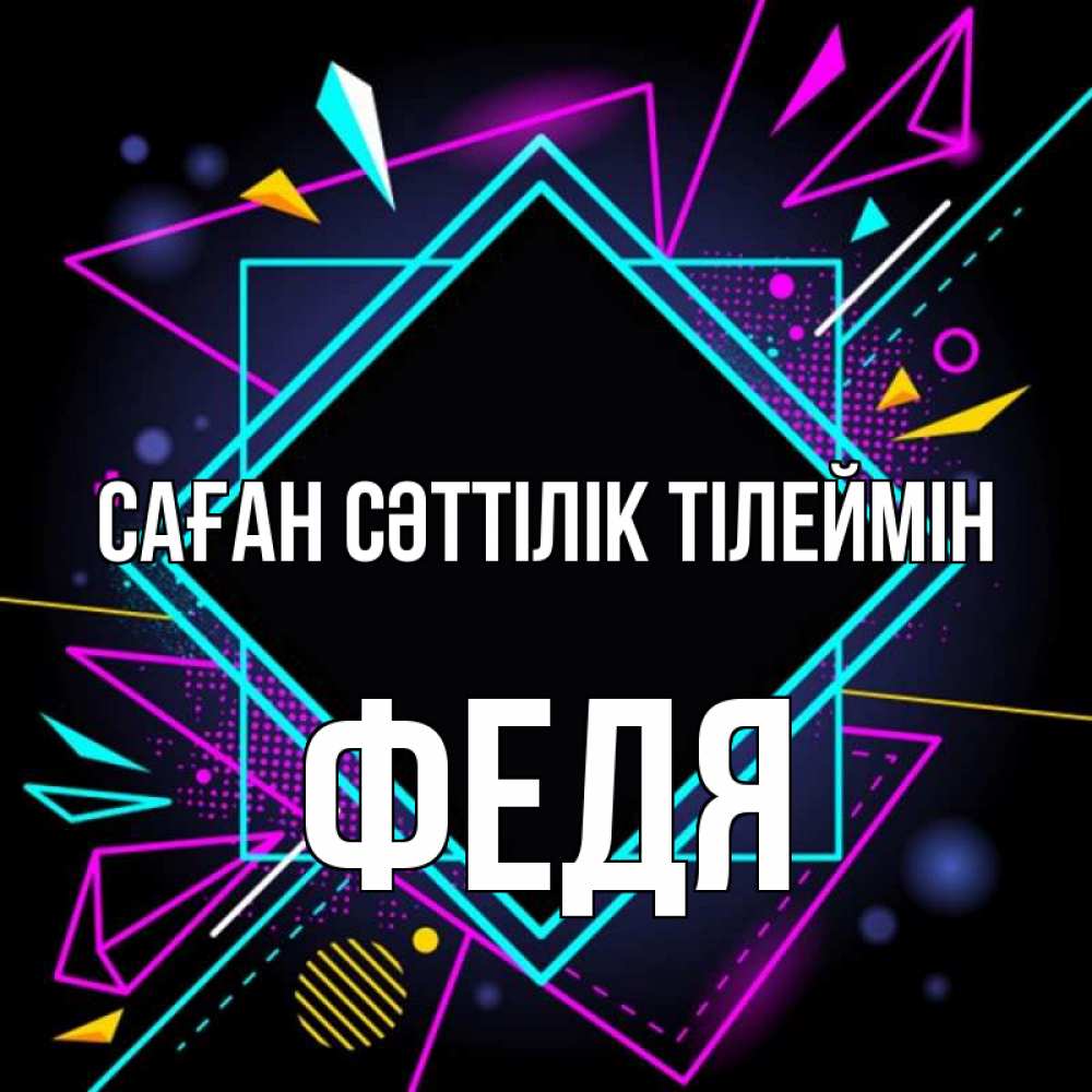 Күн сайын ашық хат с именем, Федя Саған сәттілік тілеймін рамочки Онлайн тегін жүктеп алу тілектері бар керемет карта 