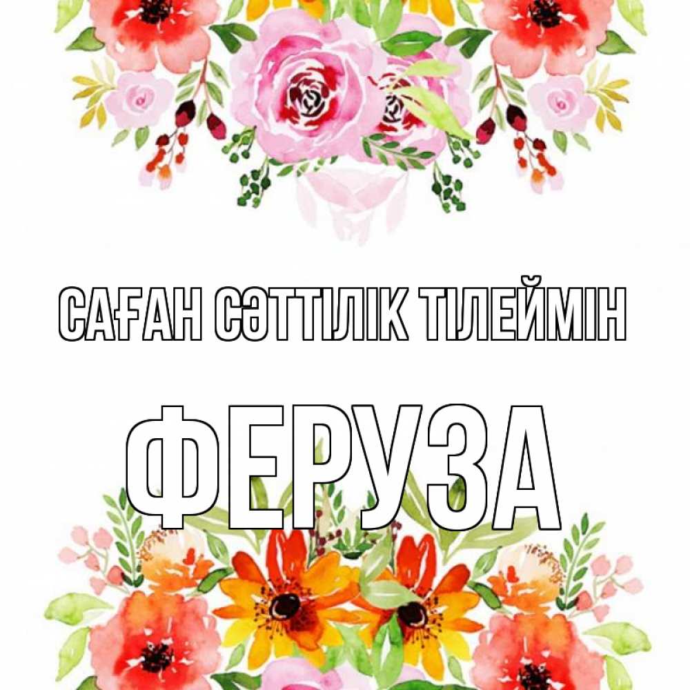 Күн сайын ашық хат с именем, Феруза Саған сәттілік тілеймін открытка с цветами акварелью Онлайн тегін жүктеп алу тілектері бар керемет карта 