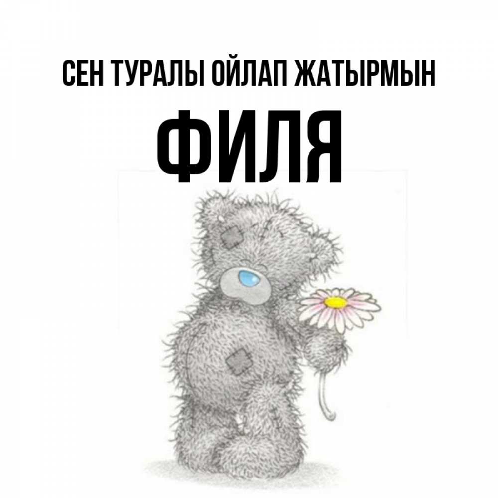 Күн сайын ашық хат с именем, Филя Сен туралы ойлап жатырмын мысли только о тебе Онлайн тегін жүктеп алу тілектері бар керемет карта 