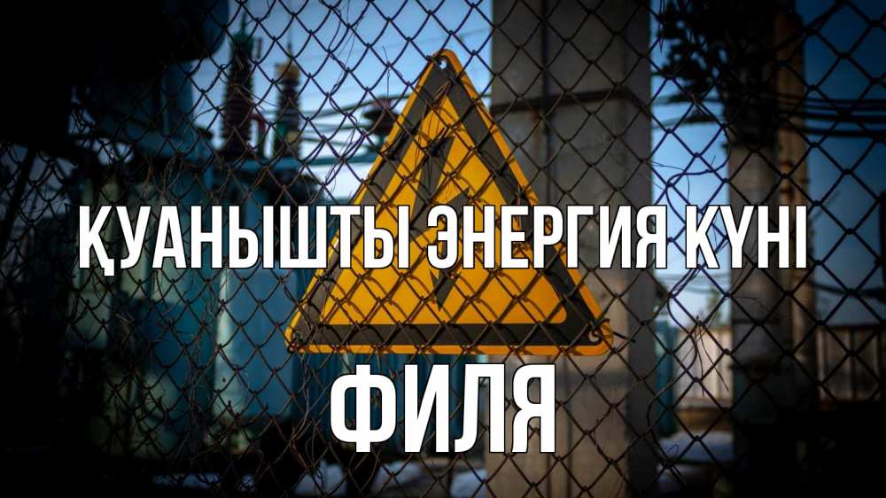 Күн сайын ашық хат с именем, Филя Қуанышты энергия күні трансформаторная подстанция Онлайн тегін жүктеп алу тілектері бар керемет карта 