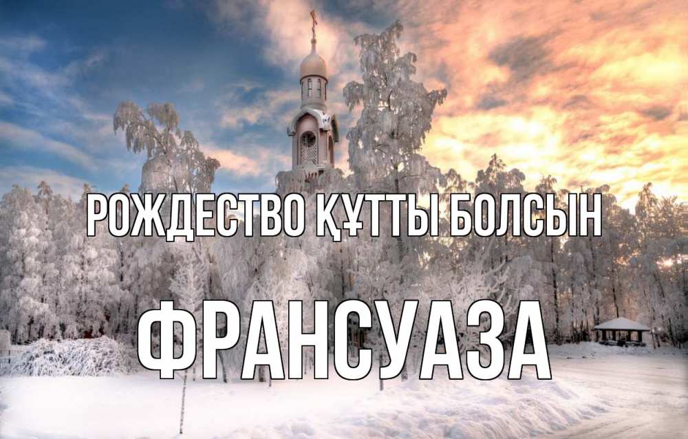 Күн сайын ашық хат с именем, Франсуаза Рождество құтты болсын лес, зима 2 Онлайн тегін жүктеп алу тілектері бар керемет карта 