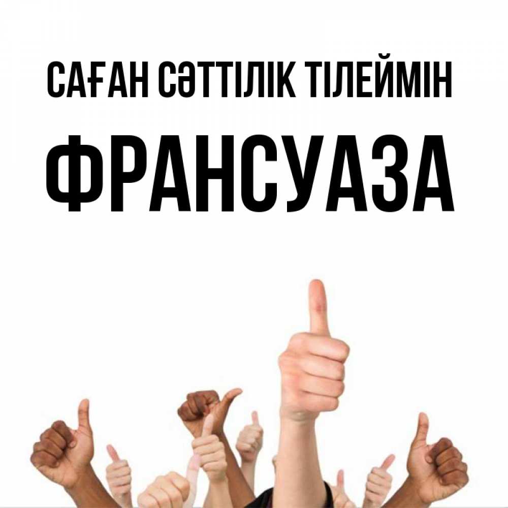 Күн сайын ашық хат с именем, Франсуаза Саған сәттілік тілеймін молодцом Онлайн тегін жүктеп алу тілектері бар керемет карта 