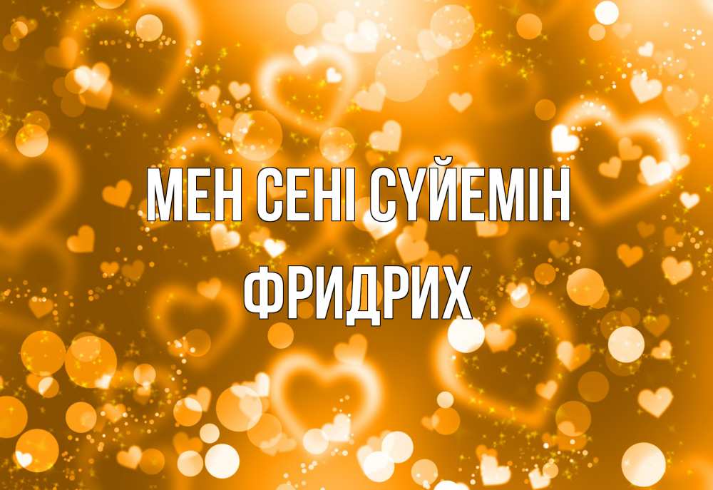 Күн сайын ашық хат с именем, Фридрих Мен сені сүйемін ленты, цветы, сердце Онлайн тегін жүктеп алу тілектері бар керемет карта 