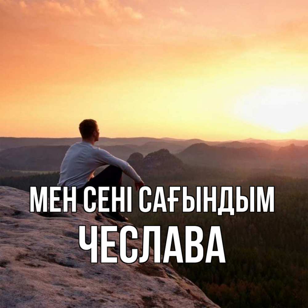 Күн сайын ашық хат с именем, Чеслава Мен сені сағындым открытка про скучашки 1 Онлайн тегін жүктеп алу тілектері бар керемет карта 