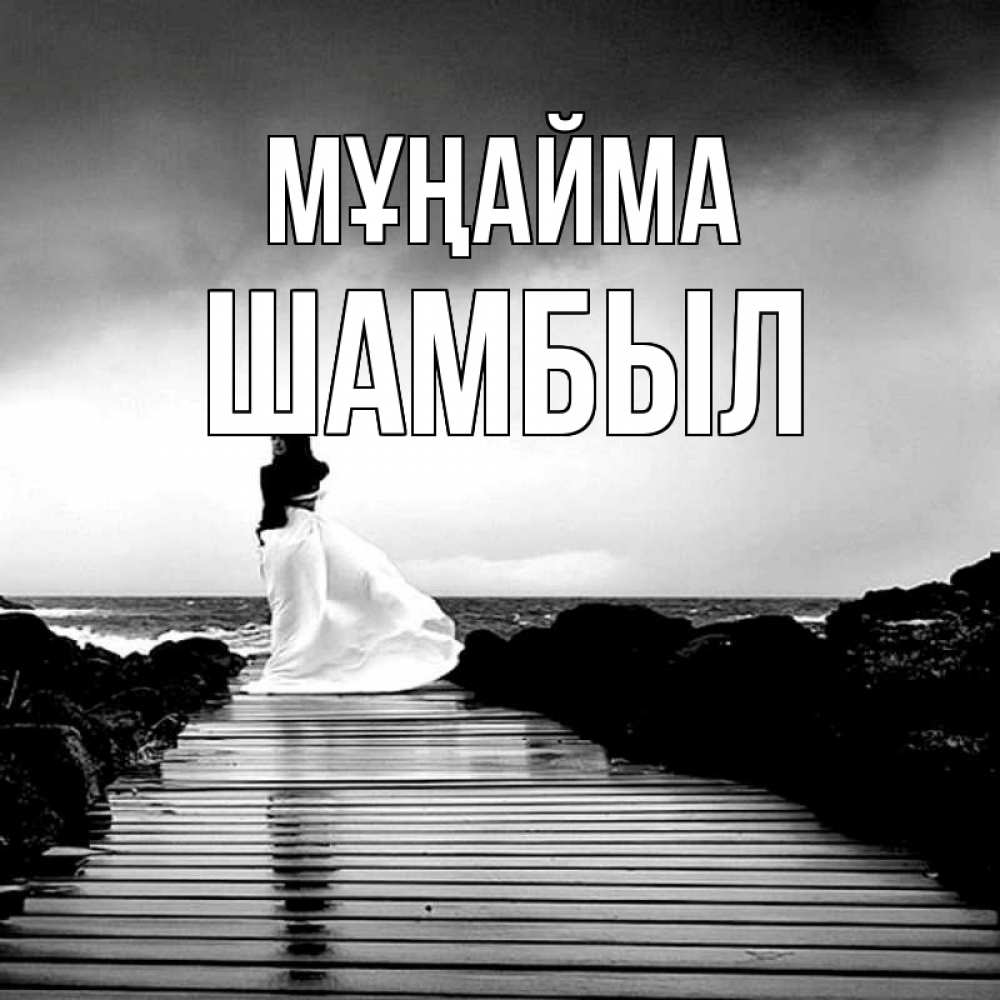 Күн сайын ашық хат с именем, ШАМБЫЛ Мұңайма пирс и море Онлайн тегін жүктеп алу тілектері бар керемет карта 