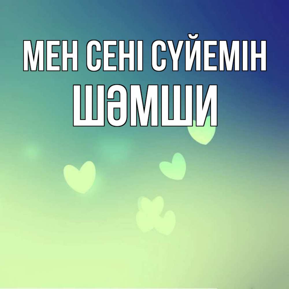 Күн сайын ашық хат с именем, ШӘМШИ Мен сені сүйемін градиент синий Онлайн тегін жүктеп алу тілектері бар керемет карта 