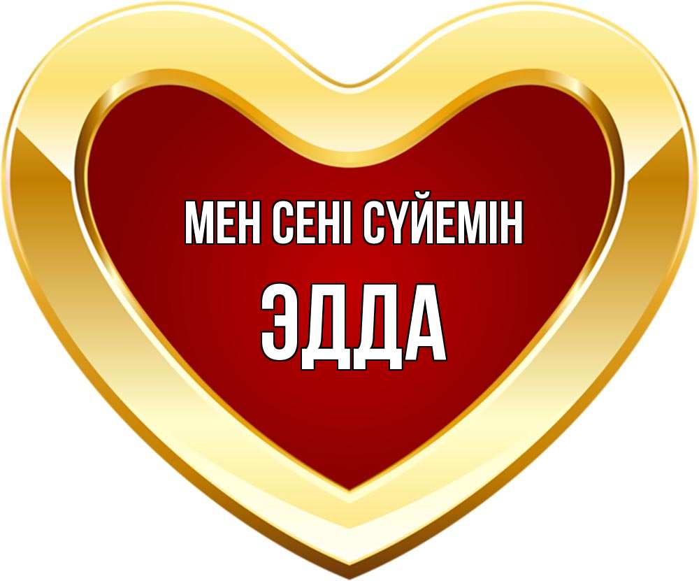 Күн сайын ашық хат с именем, Эдда Мен сені сүйемін из краски Онлайн тегін жүктеп алу тілектері бар керемет карта 