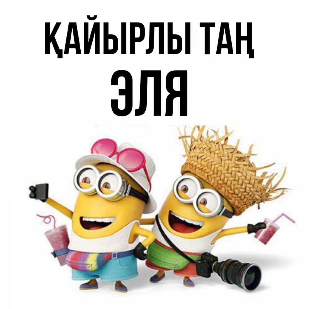 Күн сайын ашық хат с именем, Эля Қайырлы таң карнавал Онлайн тегін жүктеп алу тілектері бар керемет карта 
