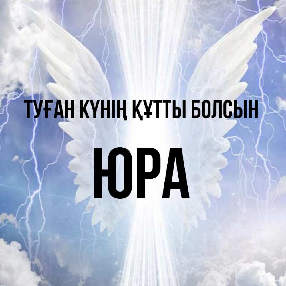 Күн сайын ашық хат с именем, Юра Туған күнің құтты болсын молнии на небе и свет Онлайн тегін жүктеп алу тілектері бар керемет карта 