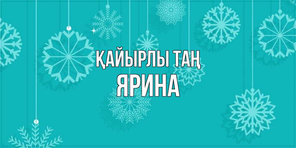 Күн сайын ашық хат с именем, Ярина Қайырлы таң открытка со снежинками Онлайн тегін жүктеп алу тілектері бар керемет карта 