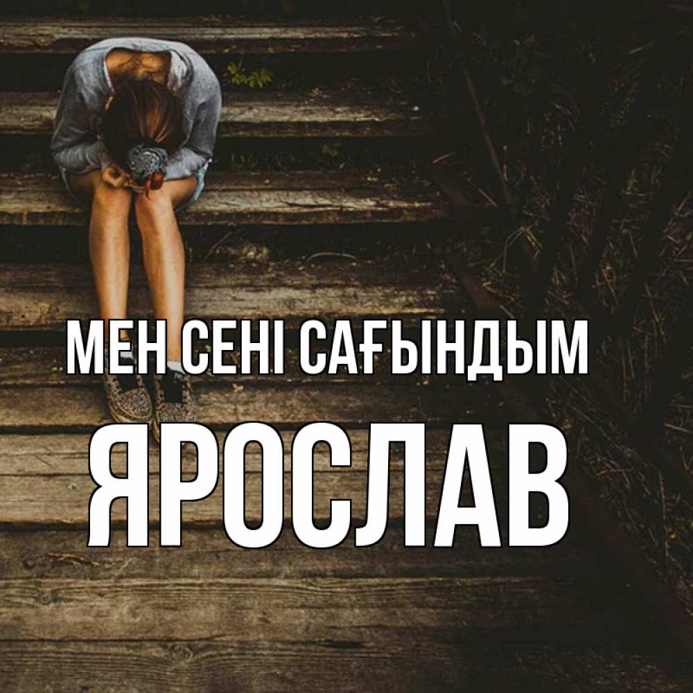 Күн сайын ашық хат с именем, Ярослав Мен сені сағындым грущу Онлайн тегін жүктеп алу тілектері бар керемет карта 