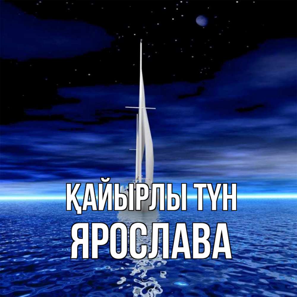 Күн сайын ашық хат с именем, Ярослава Қайырлы түн ночью Онлайн тегін жүктеп алу тілектері бар керемет карта 